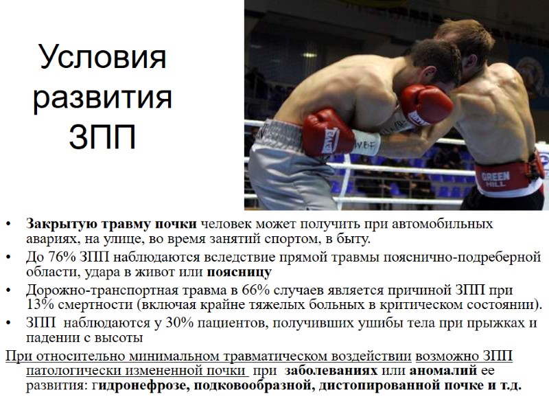 Условия  развития ЗПП Закрытую травму почки человек может получить при автомобильных авариях, на